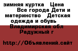 KERRY зимняя куртка › Цена ­ 3 000 - Все города Дети и материнство » Детская одежда и обувь   . Владимирская обл.,Радужный г.